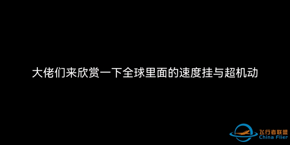 天狼大佬们强的很，像极了北凉和天韵！#现代空战3D-7129 