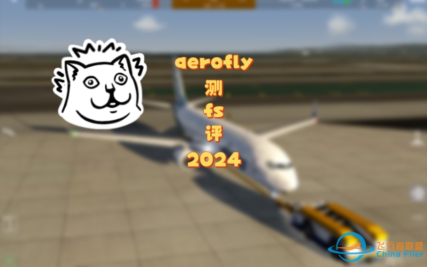 【aerofly fs global】新游戏发布 推车？739？全球地景？-9487 