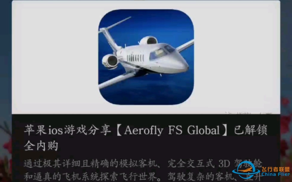 ios上免费 下载Aerofly FS Global教程 有喜欢up视频的 欢迎多点赞投币-7267 