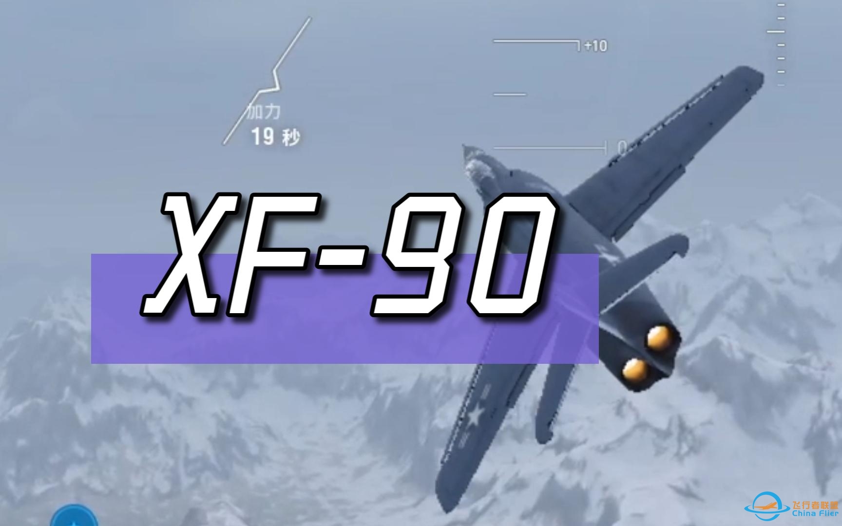 【战机世界亚服】美系十级重战 XF-90 放水局 18击杀+9占点 加布莱斯基勋章-9710 