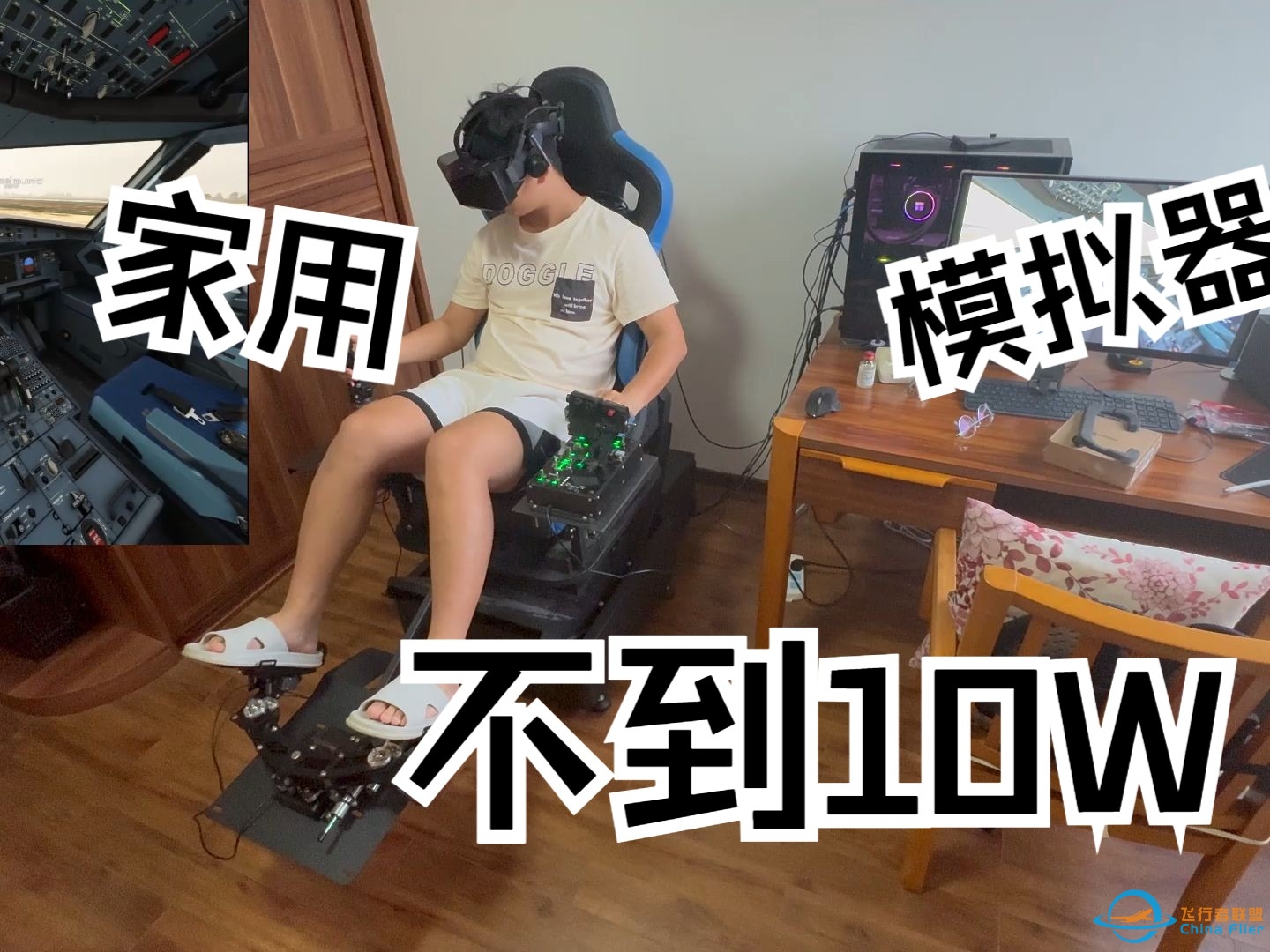 微软飞行模拟VR G力 A320起飞/与小派Pimax一起，玩转VR-8039 