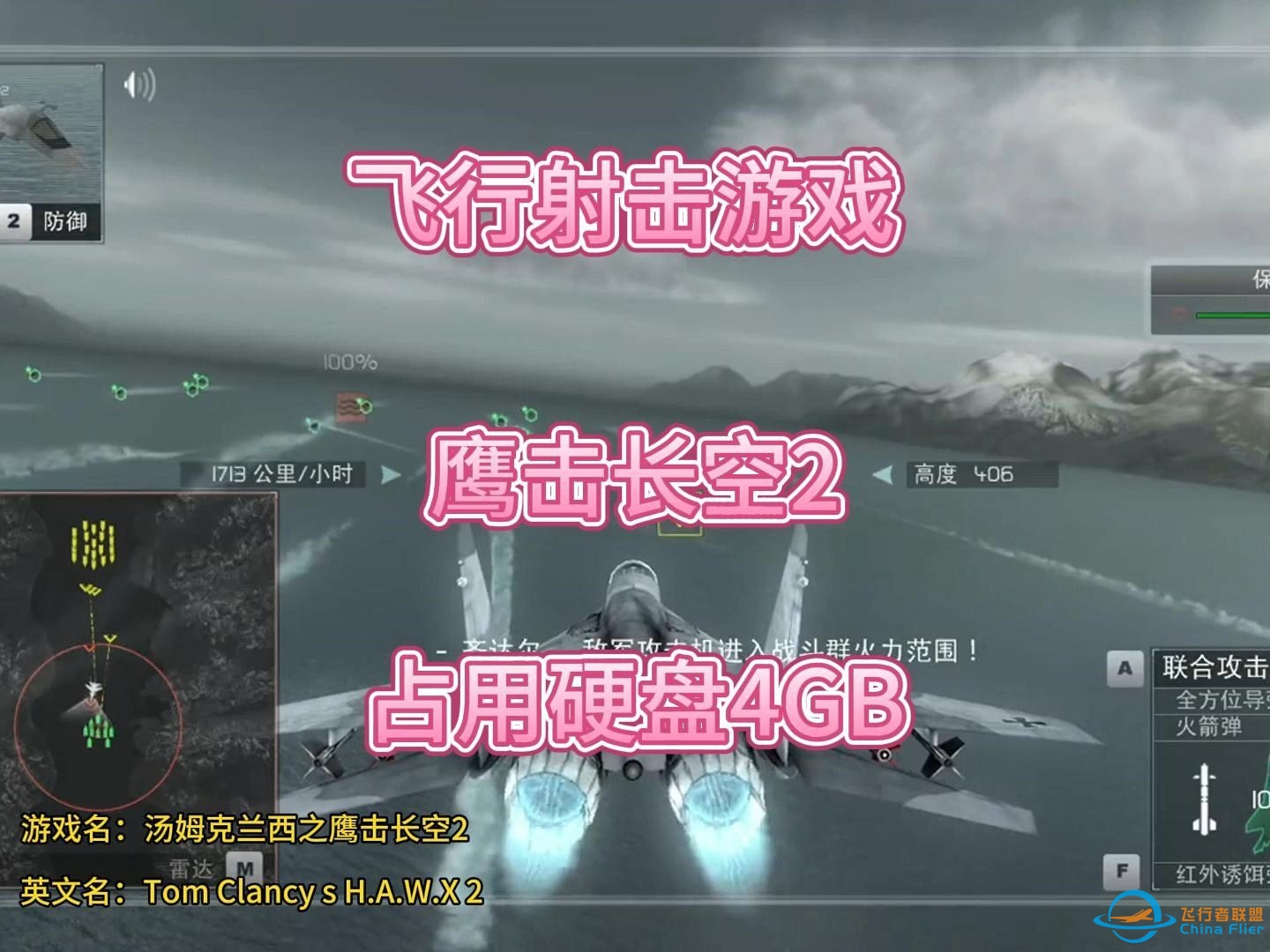汤姆克兰西之鹰击长空2 汤姆克兰西之鹰击长空2Tom Clancy s H.A.W.X 2#飞行射击 #游戏 #下载-7608 
