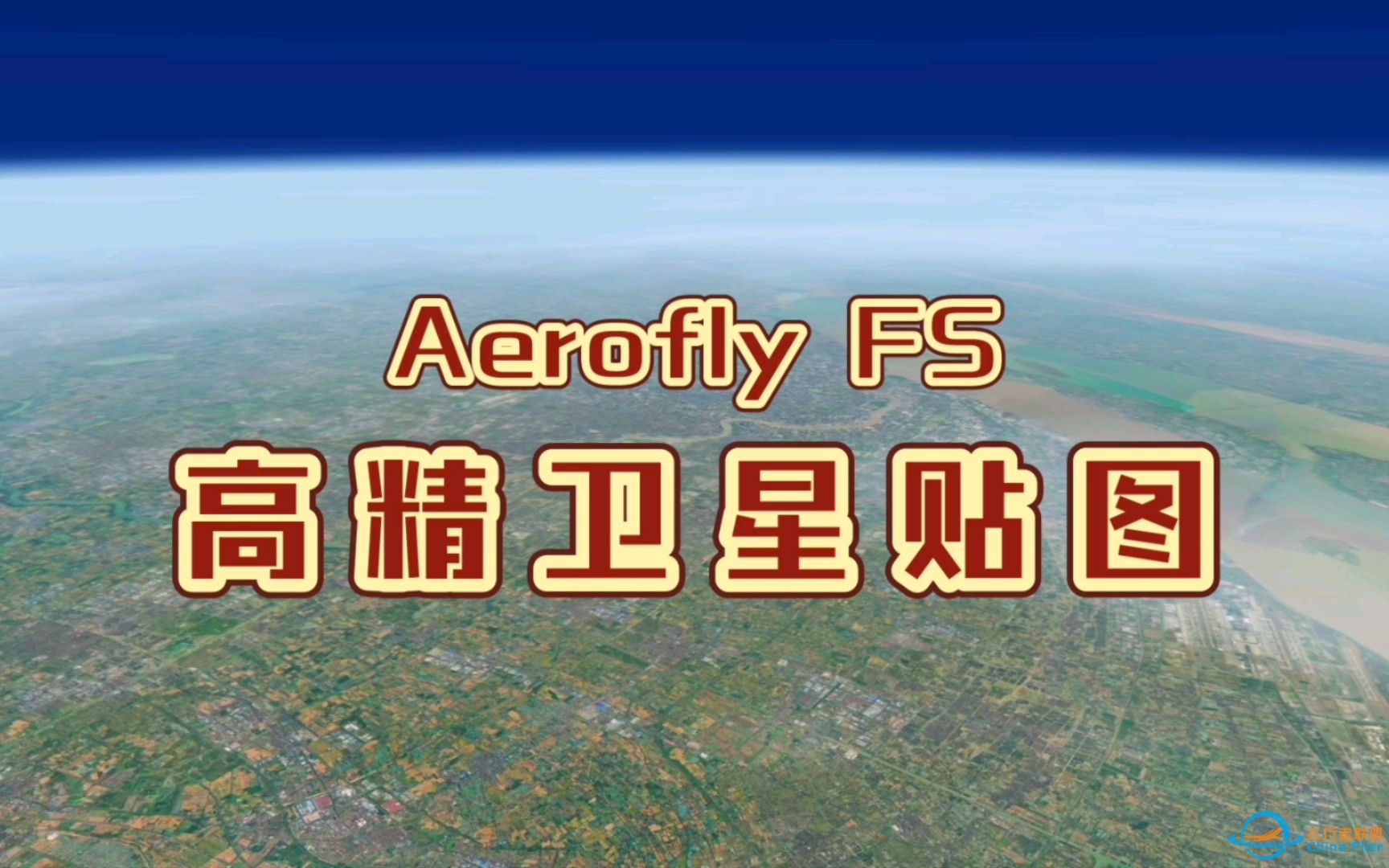 【Aerofly FS】 高精卫星贴图·华东项目-7678 