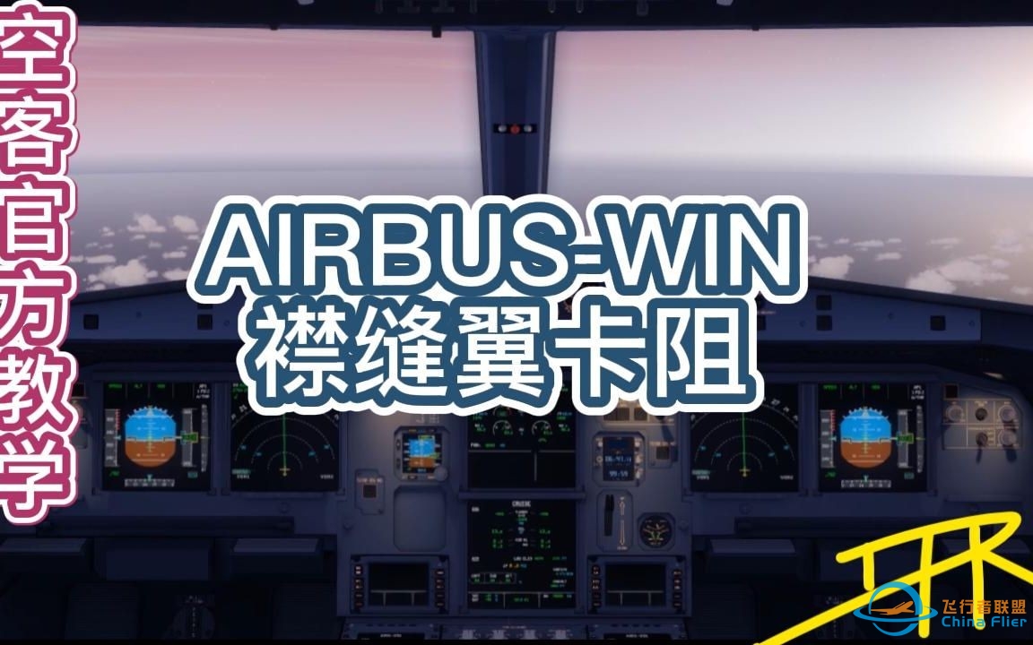 空客官方教学【AIRBUS-WIN】如何管理襟缝翼卡阻-8785 
