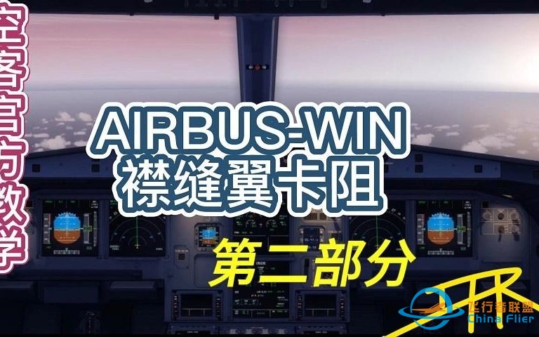 空客官方教学【AIRBUS-WIN】如何管理襟缝翼卡阻PART2-1188 