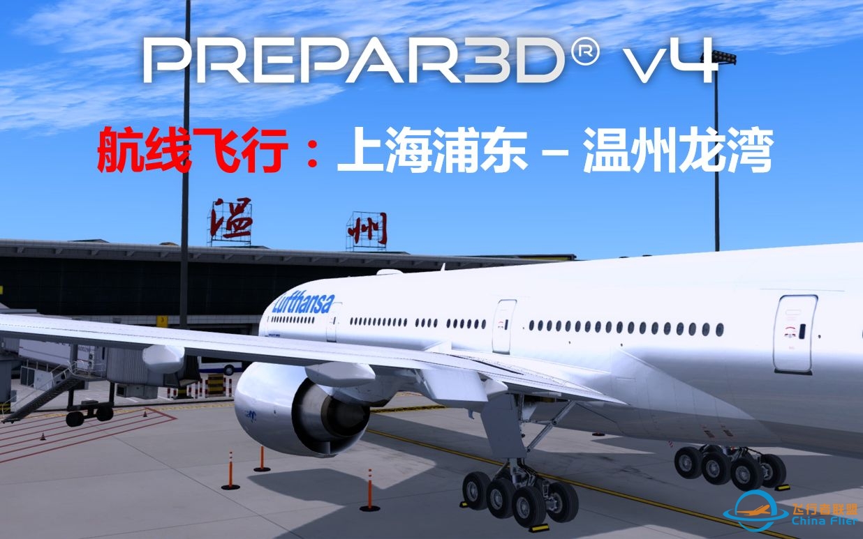 【P3D】航线飞行#22：上海浦东 - 温州龙湾（Prepar3D飞行模拟）-1835 