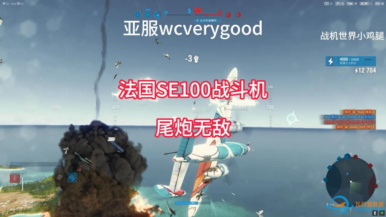 战机世界亚服法国SE100金币战斗机尾炮真的好用，最高射程接近1100米-48 