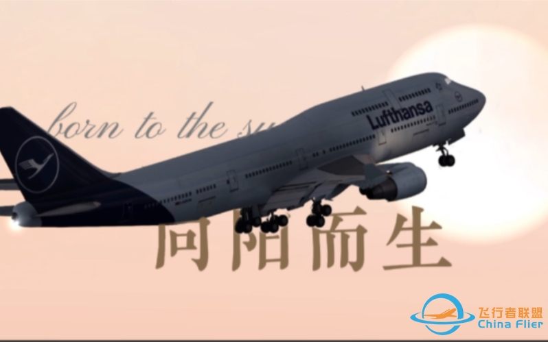 aerofly global ｜短片-向阳而生 ｜致最美航空-3338 