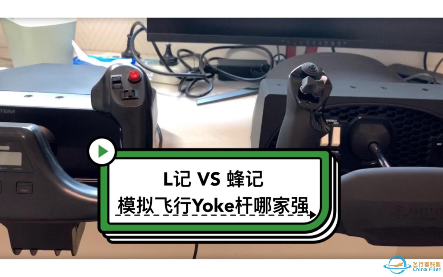喜欢类波音操纵杆的朋友们看看罗技Yoke和蜂巢Yoke有什么不一样-4662 