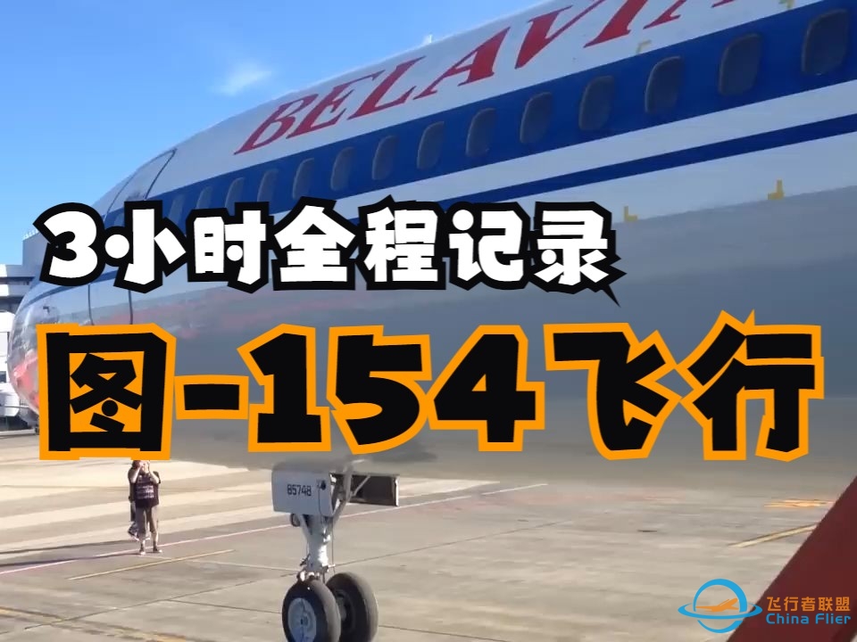 【图154三小时飞行体验】Belavia Tupolev Tu-154 Full Flight-2327 