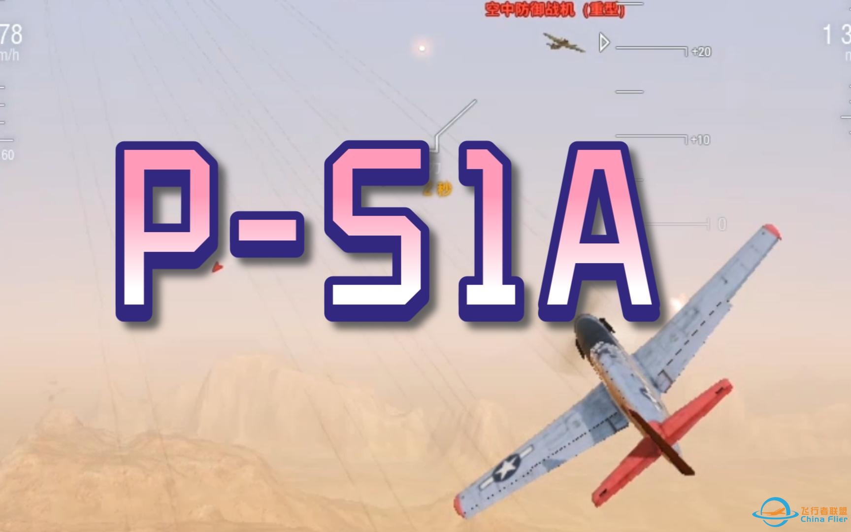 【战机世界亚服】美系六级轻战 P-51A 爬线想赢就得努力占点 滋水枪24杀1120占领点-5819 