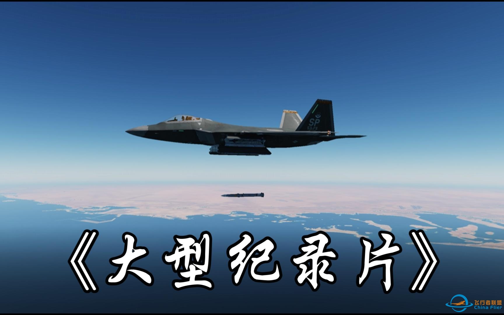 DCS World   F-22猛禽发射AIM-260空对空导弹-1259 
