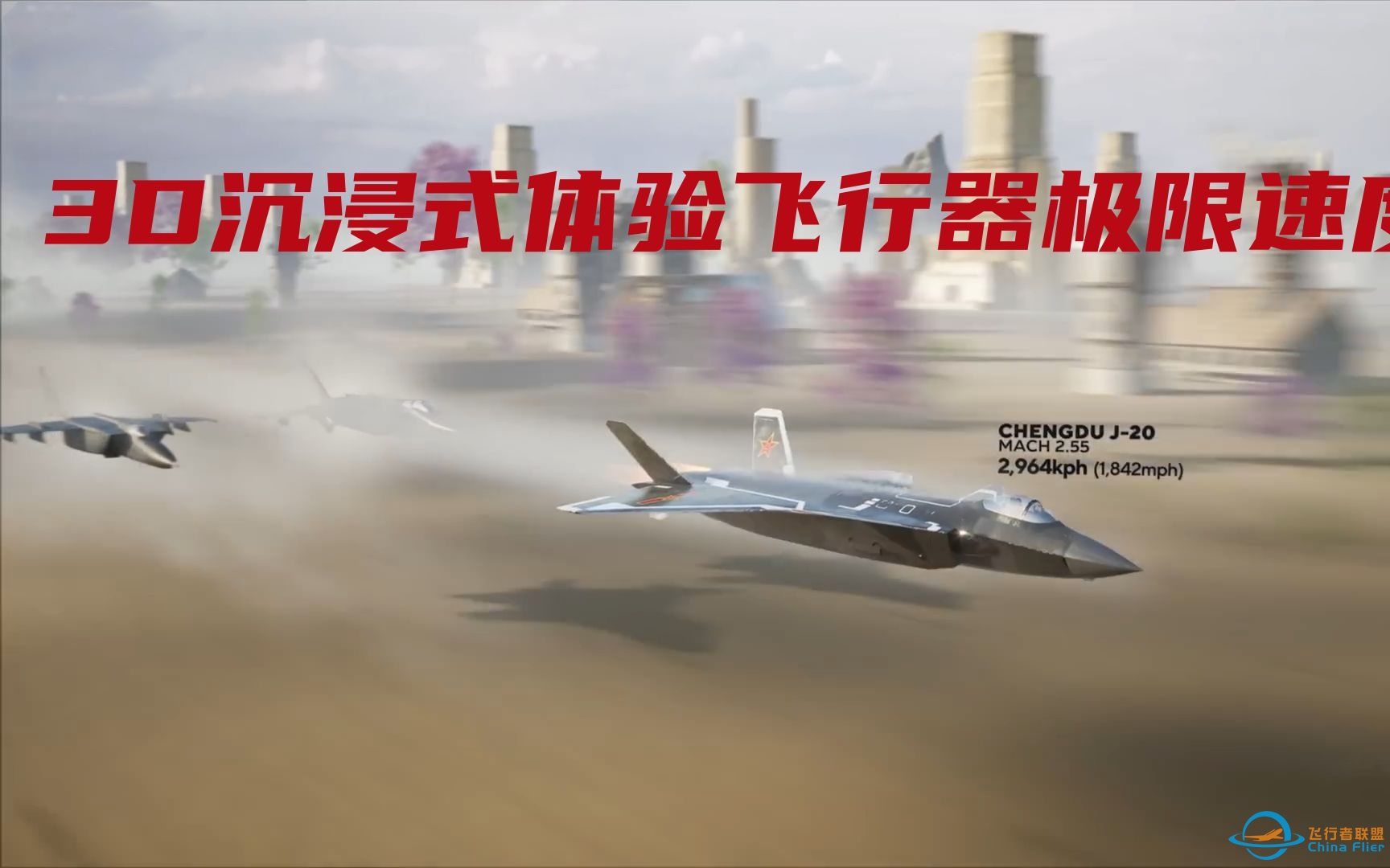 3D沉浸式体验飞行器极限速度-3 