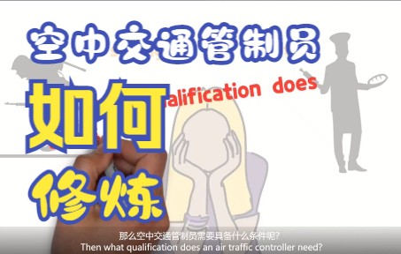 空中交通管制员具备的五个品质，双语字幕，《飞行故事汇》出品-6662 