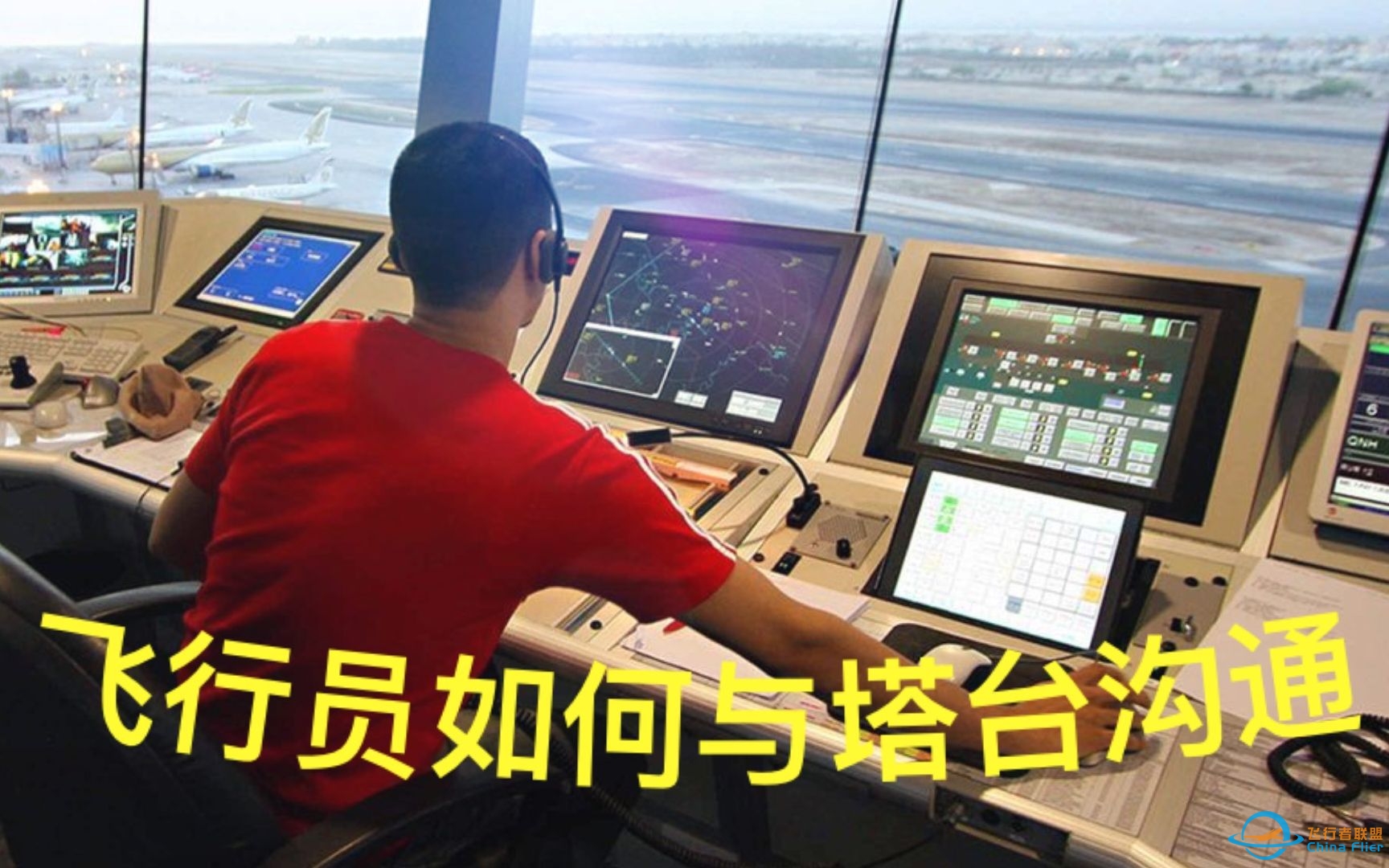 【航空科普】你知道飞行员如何与塔台沟通的吗？-273 
