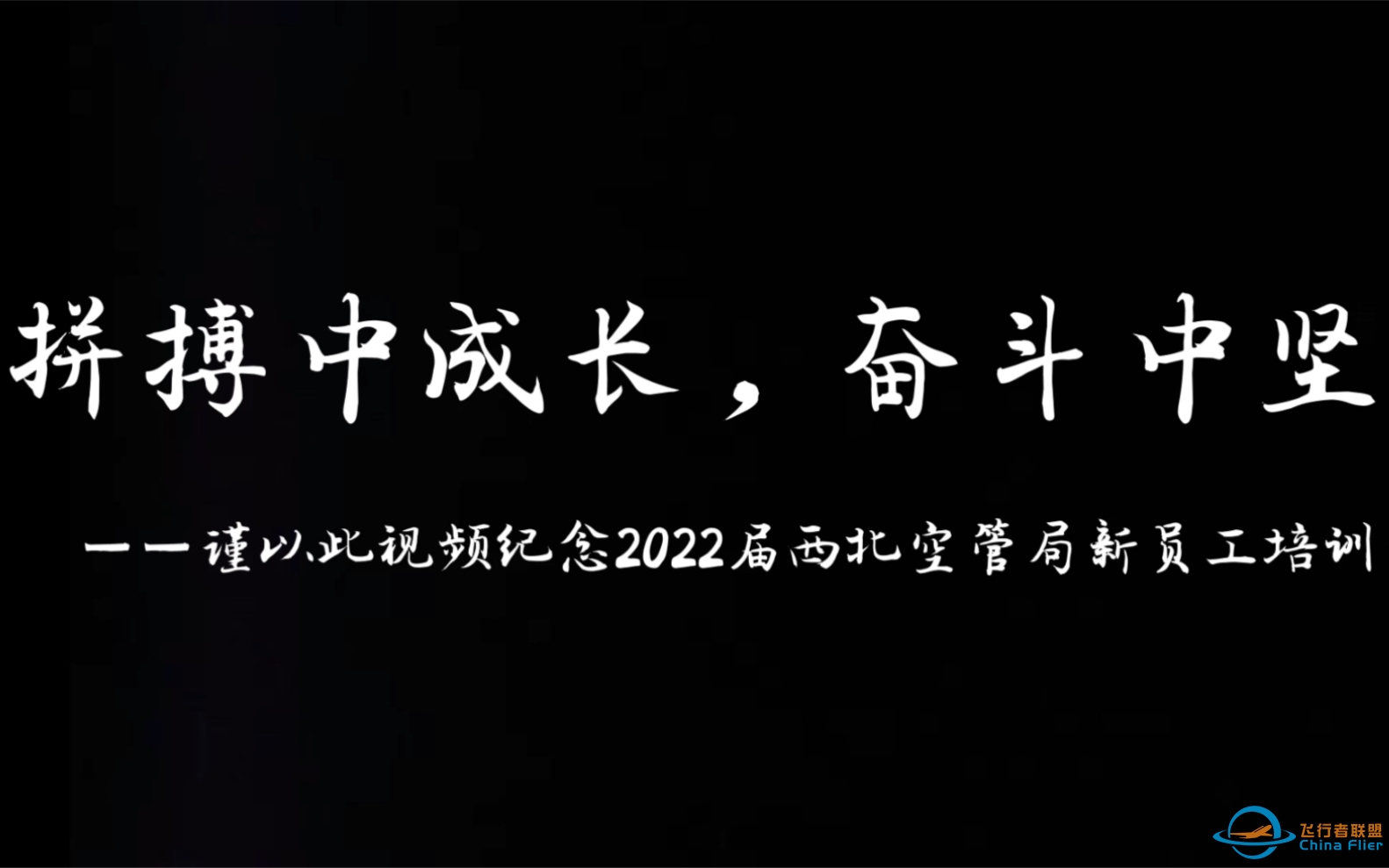 西北空管局2022新员工入职培训-3641 