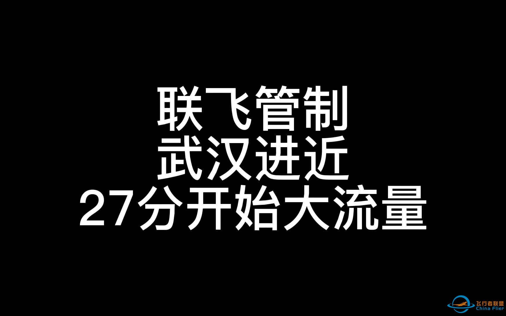 联飞活动管制-武汉进近全程回放-1992 