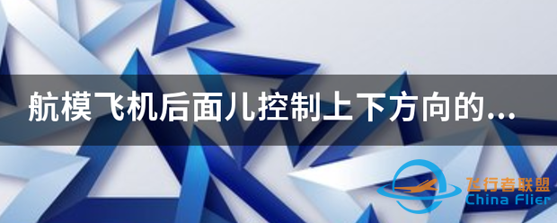 航模飞机后面儿控制上下方向的东西是什么?如何能买到,一体的-1377 
