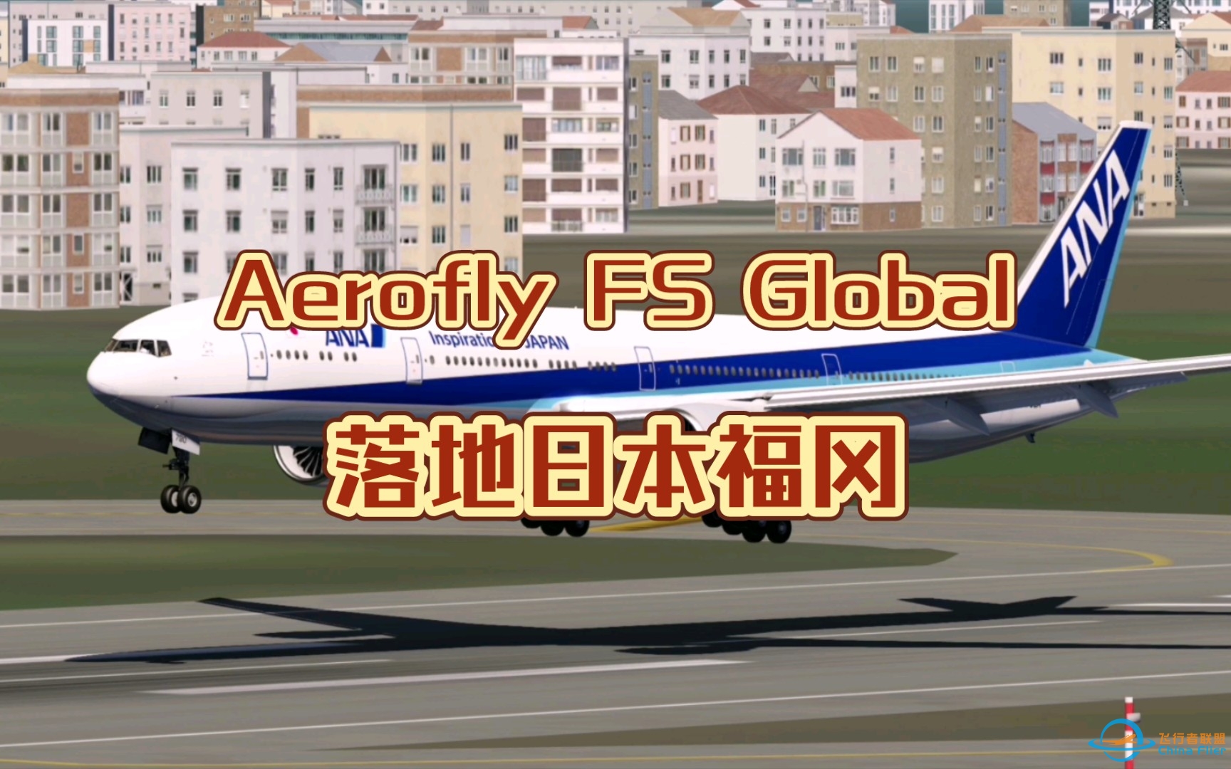 【AFG】落地日本福冈 - Aerofly FS Global-748 
