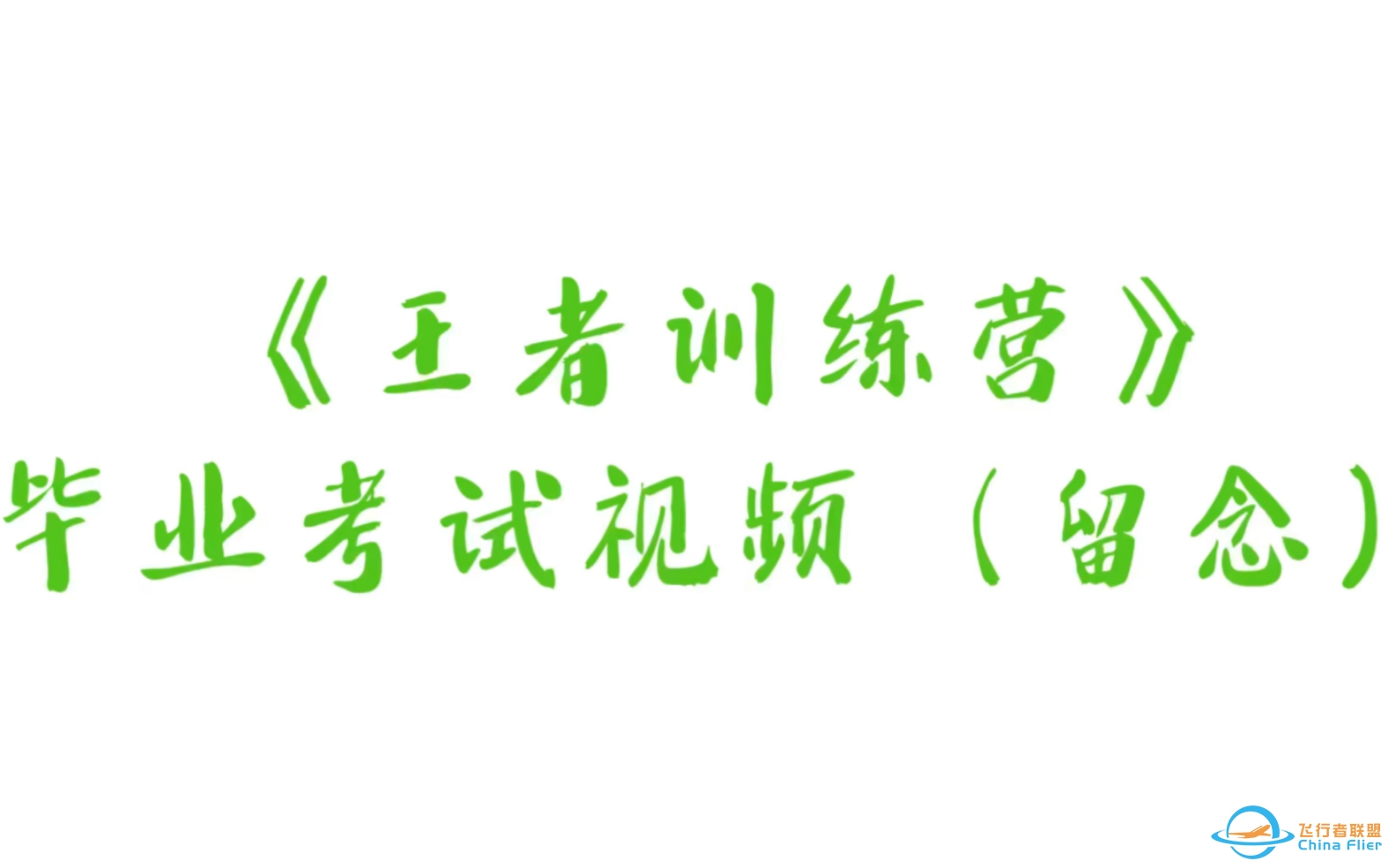 《王者训练营》毕业考试，视频留念。现代空战3D-590 