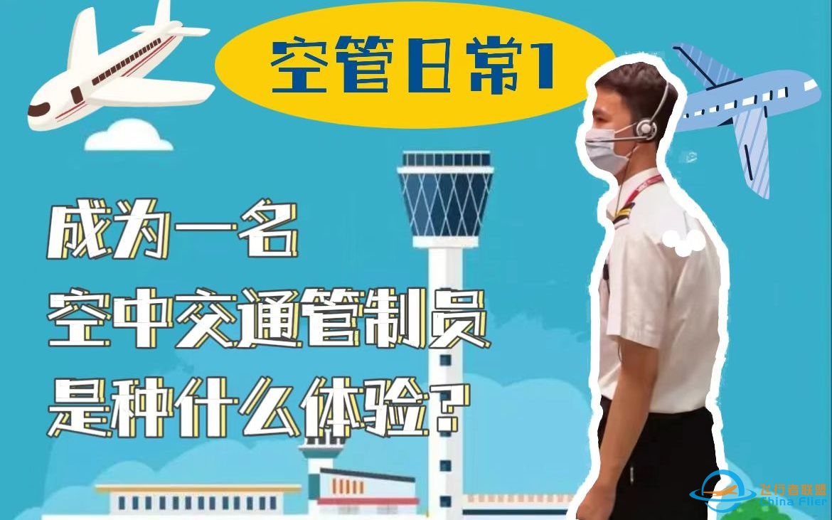 空管日常 | 成为一名空中交通管制员是种什么样的体验？-3942 