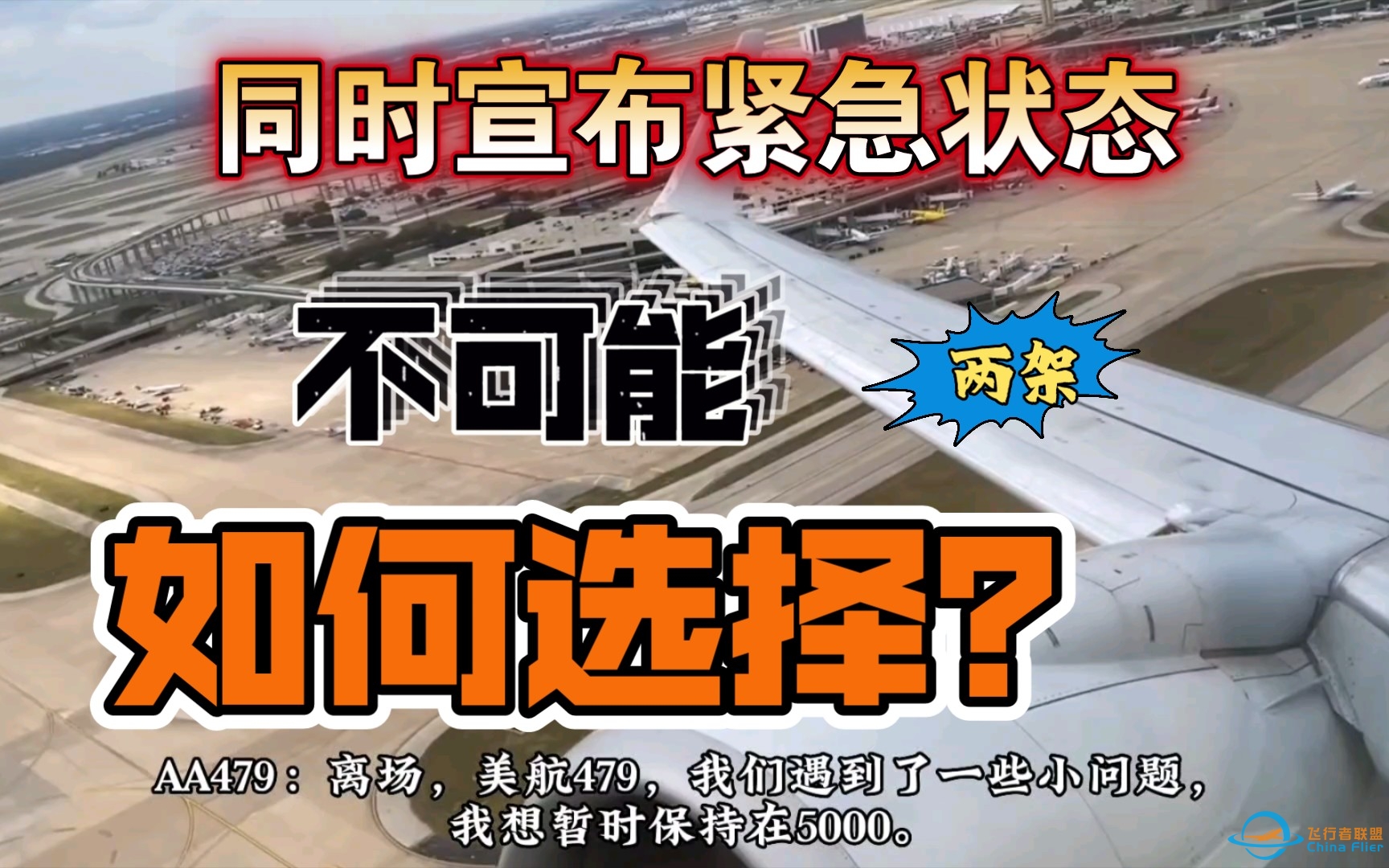 《ATC录音》美国两架飞机同时出现紧急状态，管制员冷静应对-5707 