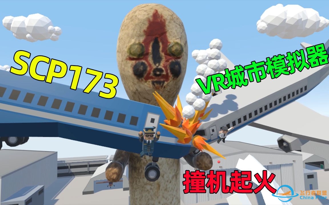 VR城市模拟器：两架飞机空中相撞瞬间起火，机长绝望跳机逃生-9547 