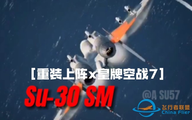 ［重装上阵x皇牌空战7］米哈伊尔坐骑——苏30SM-2198 