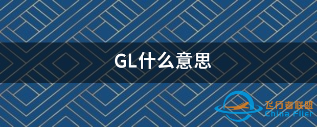 GL什么意思-4722 