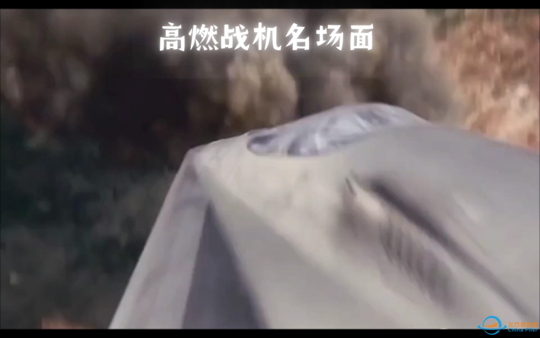 高燃战机名场面，激情澎湃的飞行体验-7289 
