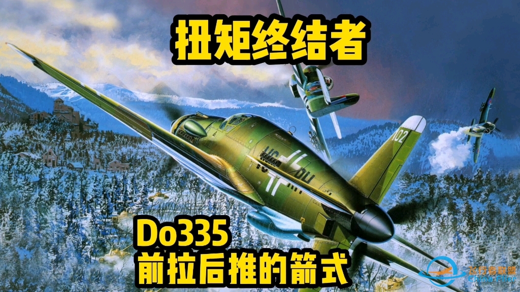 根治歪头飞机，来看前拉后推的Do335箭式，反扭终结者！-5298 