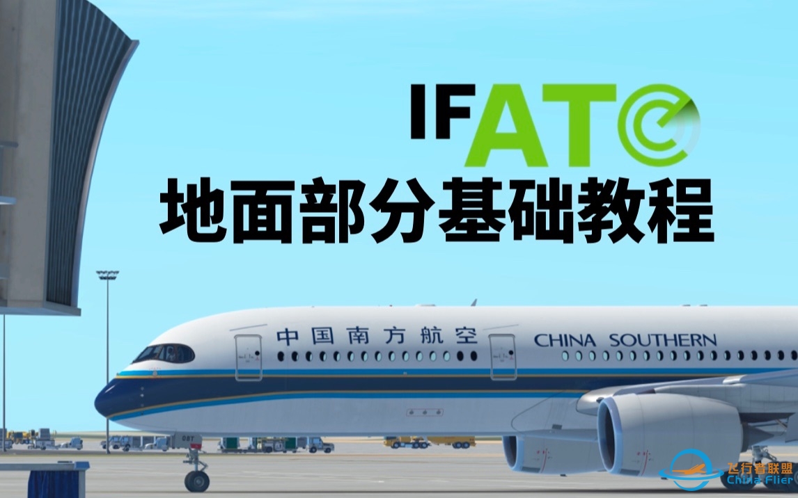IF ATC教程｜本场飞行指南-6735 