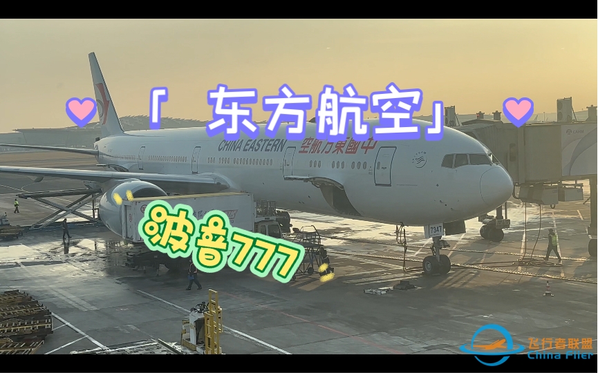 【飞行体验】东航波音777旗舰航班经济舱-6882 