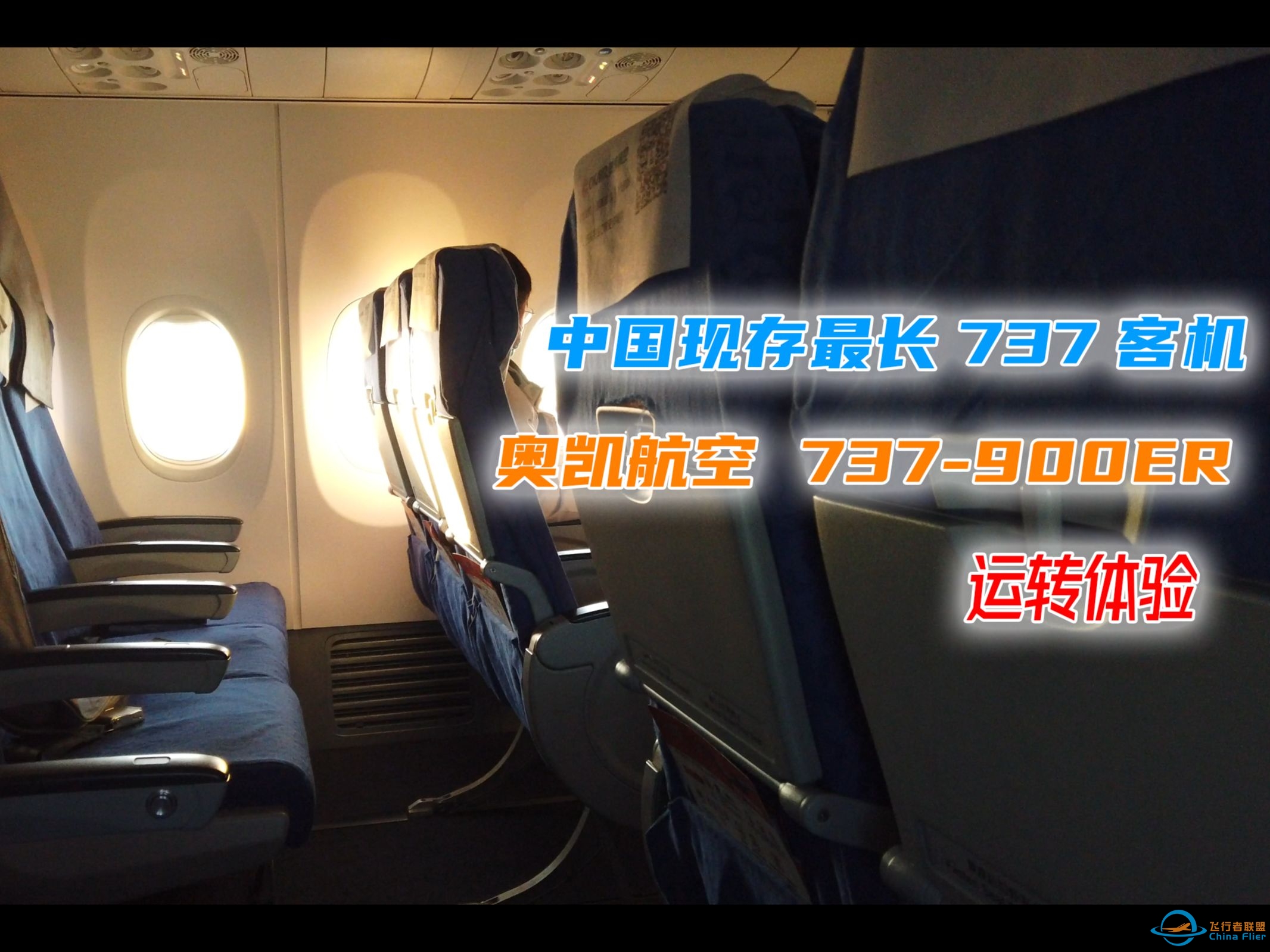 【VLOG】中国现存最长 奥凯航空737-900ER 飞行体验-7822 