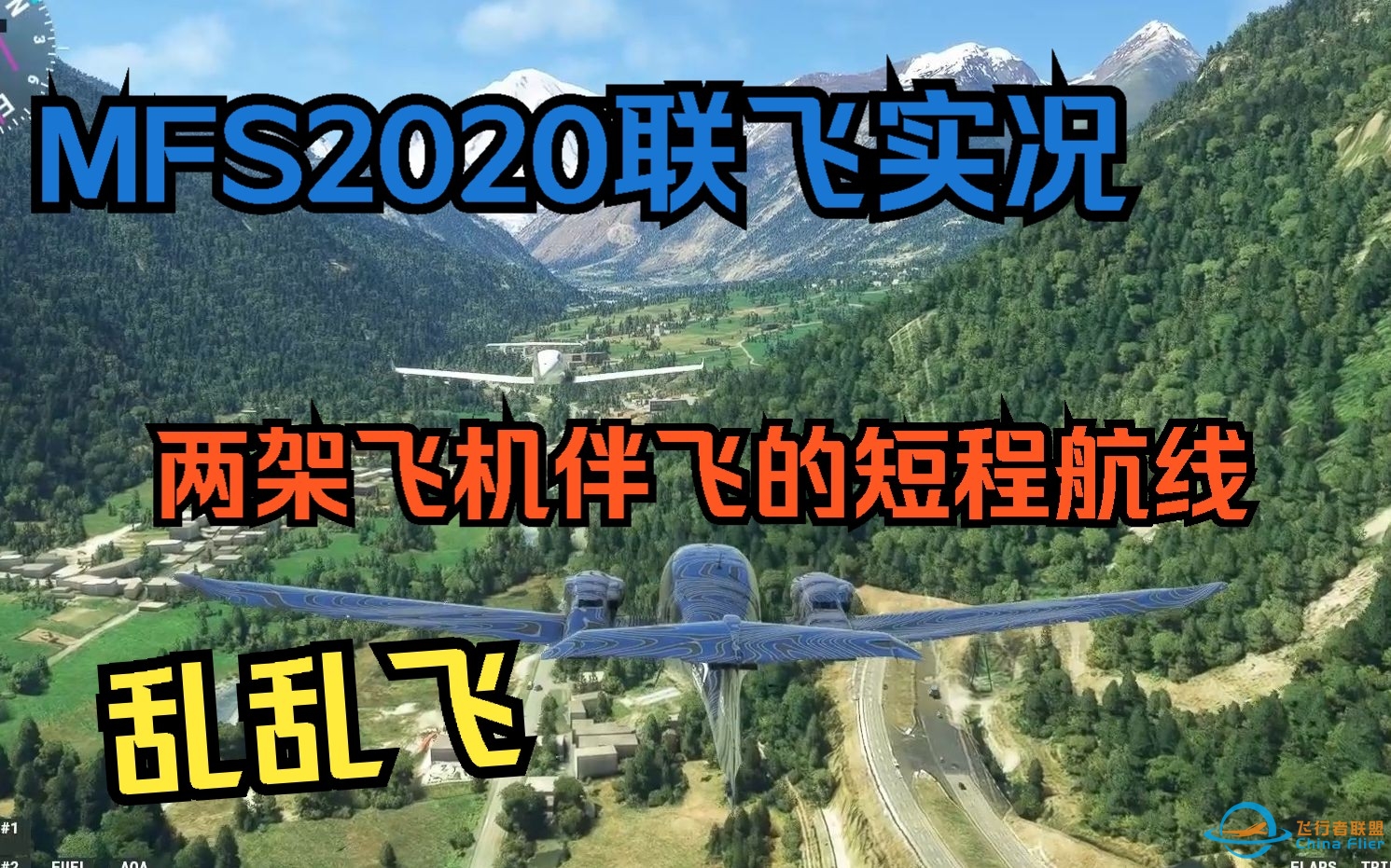 【MFS联飞日常】乱乱飞和编队短程航线-1541 