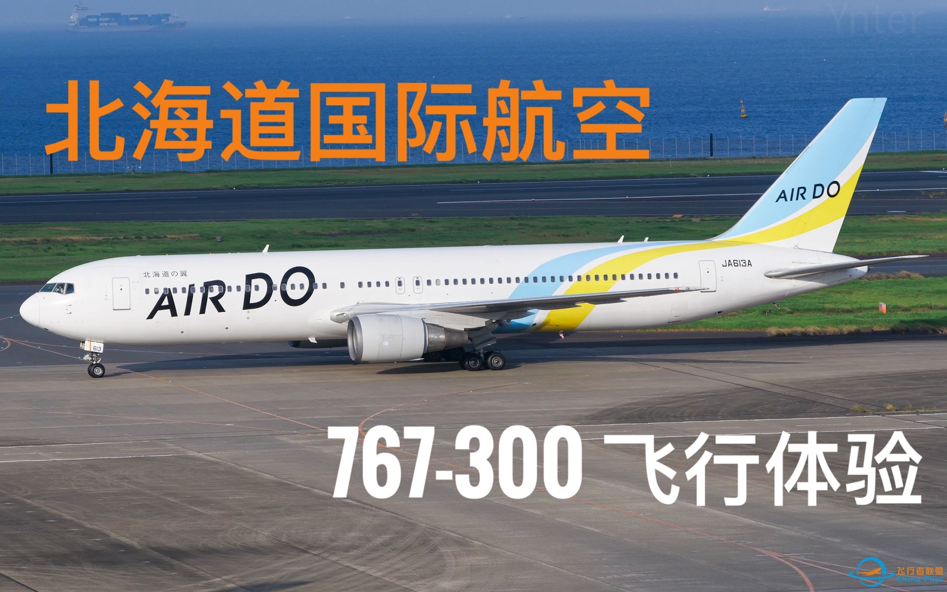 2023年的767？日本黄金线东京-札幌飞行体验-4067 