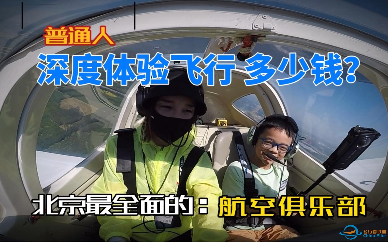 国内深度飞行体验多少钱？-3852 