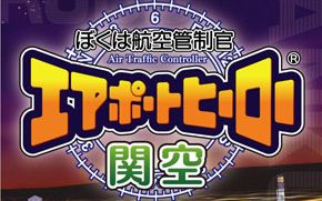 【TOMO】PSP《我是航空管制官-机场英雄 关空篇》攻略解说 补档-593 