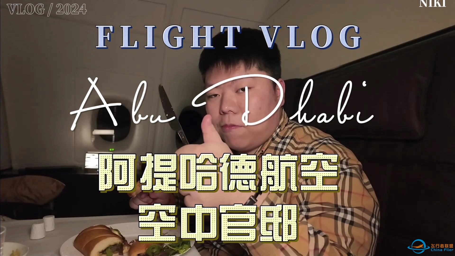 奢华之巅：世界上最奢华的头等舱阿提哈德航空A380空中官邸飞行体验 阿布扎比-伦敦-4720 