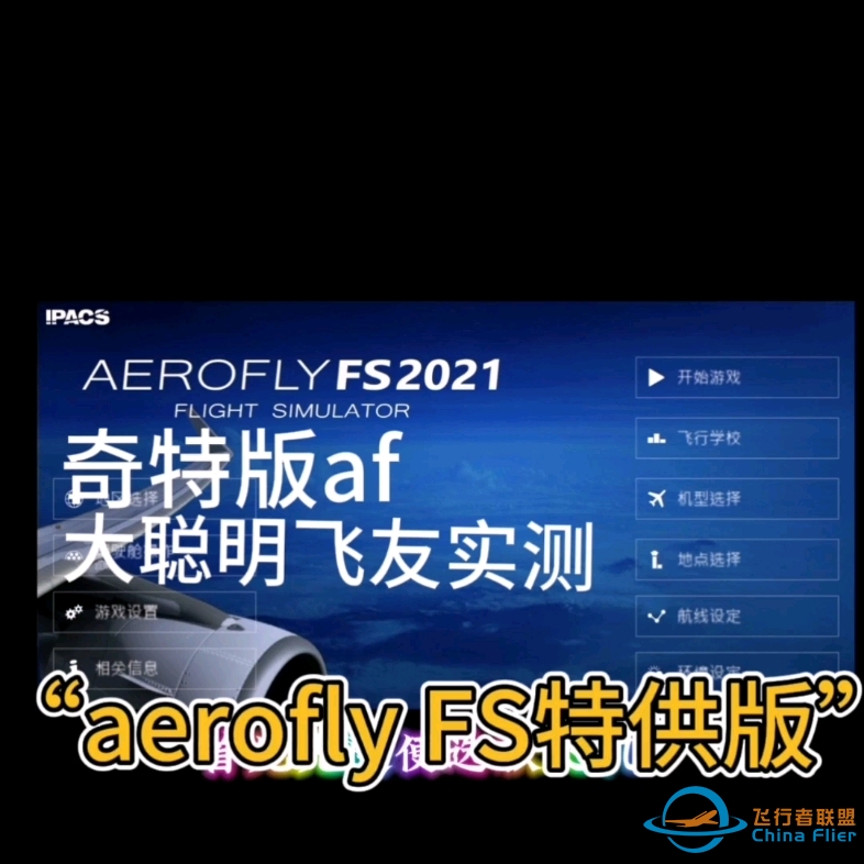 大聪明飞有测试奇特版af“aerofly FS，特供版”-119 