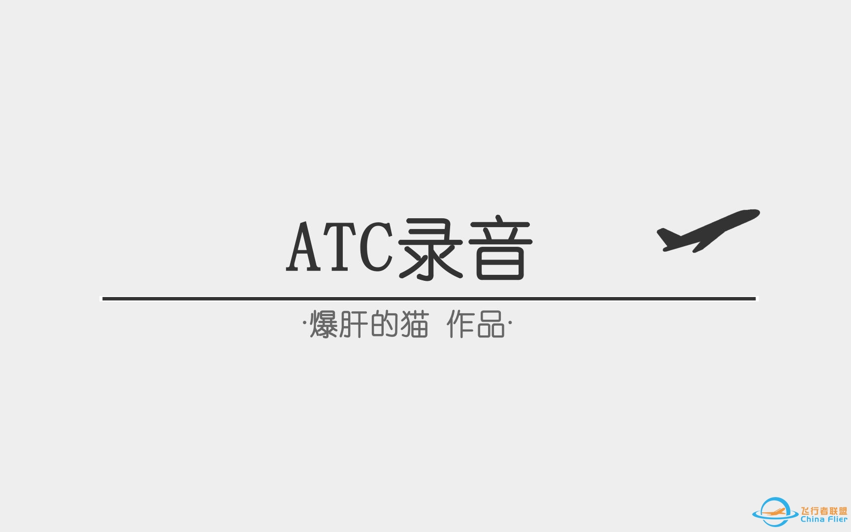 【ATC录音】第74期：机长：我现在飞哪？管制：军航活动，你绕一下吧~（全程字幕+翻译）-5528 