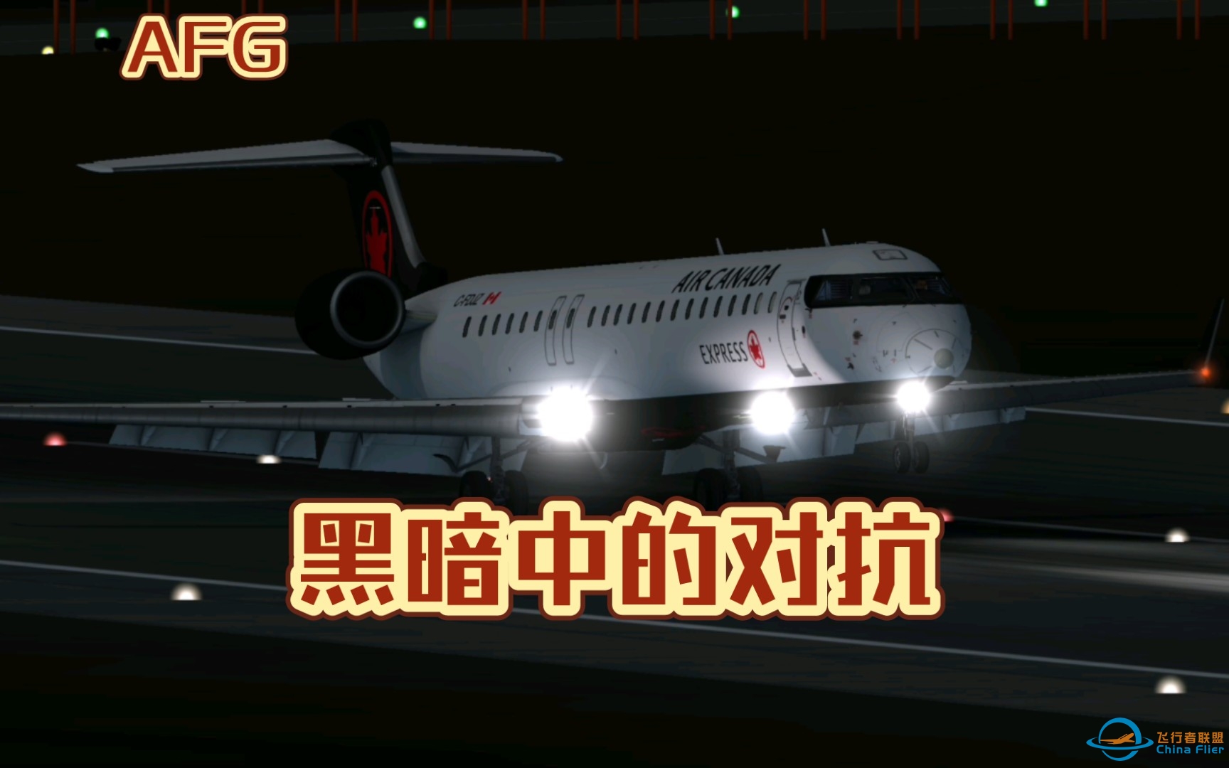 【AFG】黑暗中的对抗 - Aerofly FS Global-3978 