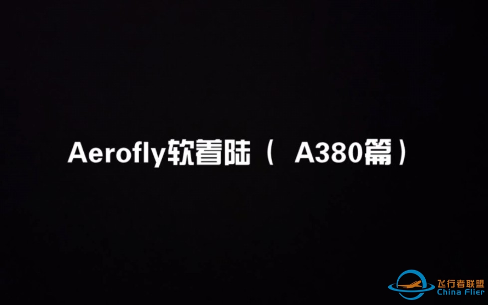 Aerofly软着陆（ A380篇）-9391 