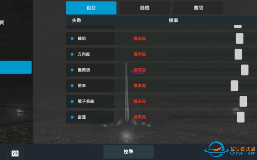 到哪维修呀 飞机高故障率 手动降落 真实飞行模拟器 rfs-9691 