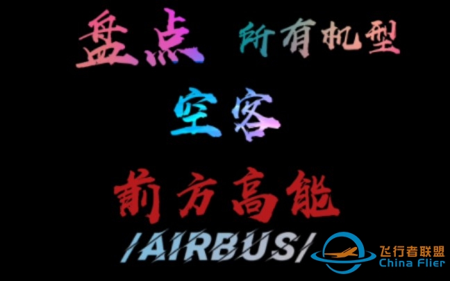 盘点空客所有机型  下期出播音-8943 