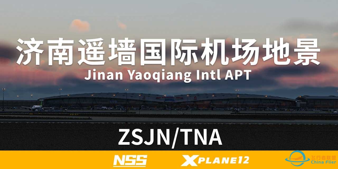 ZSJN | 济南遥墙国际机场地景 | 现已发售 | XP12 | NSS-1315 