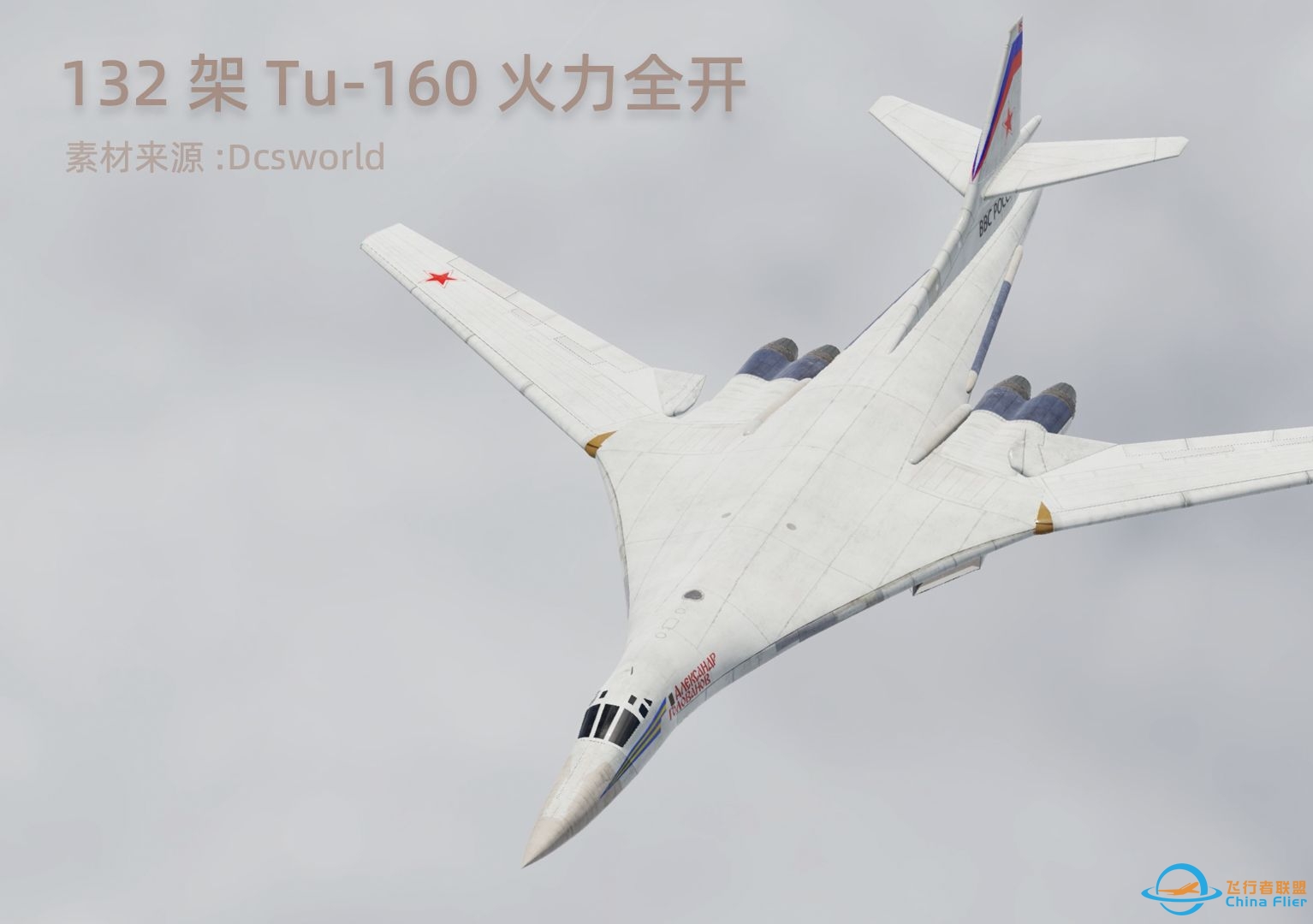 Dcsworld 132架Tu-160火力全开，川流祝大家龙年一飞冲天！-2372 