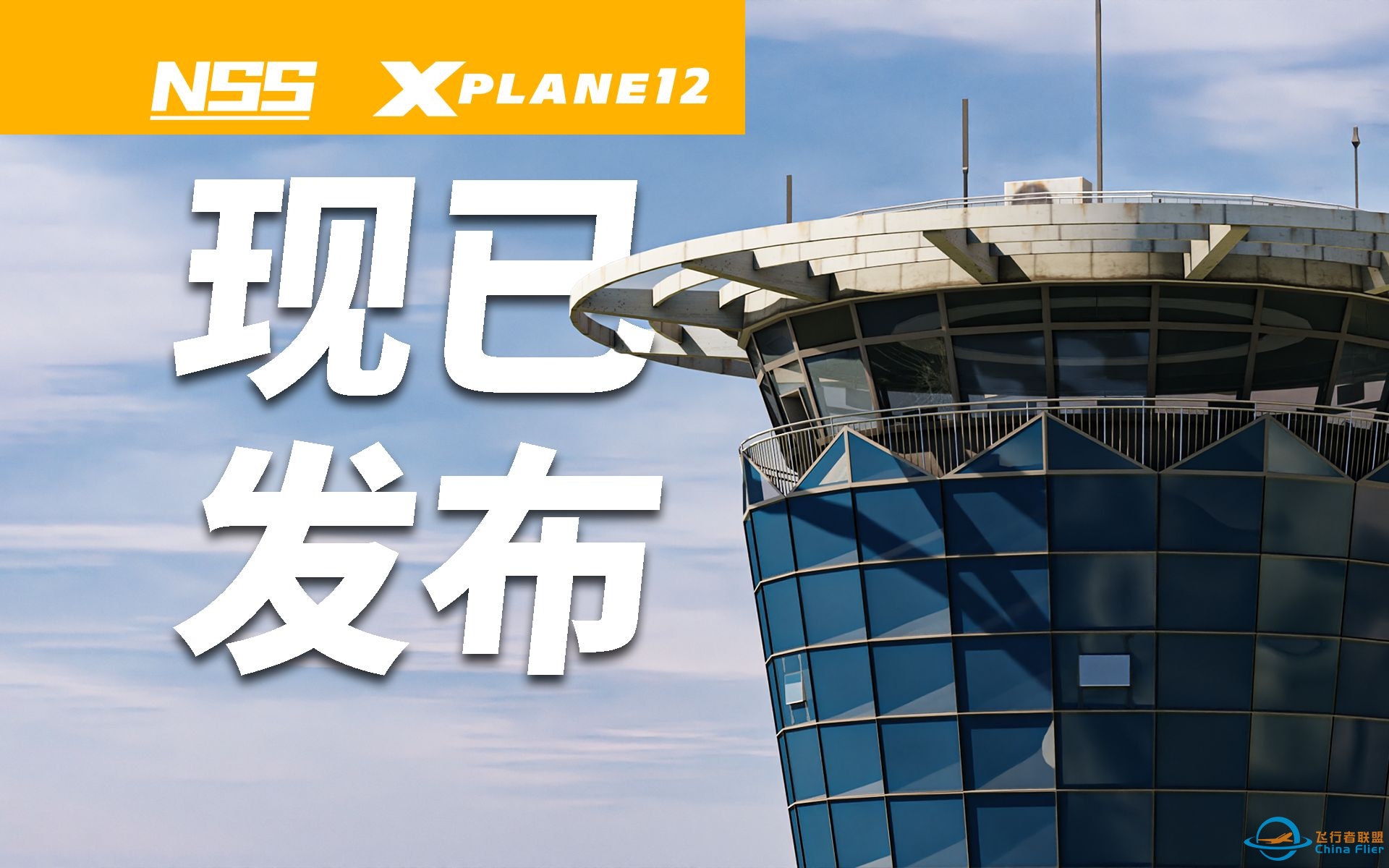 现已发布 | NSS济南遥墙国际机场地景 | 发布宣传片 | X-Plane12-7669 