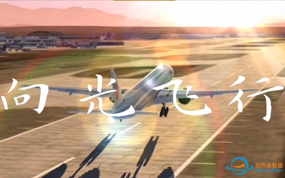Aerofly微电影——《向光飞行》-8969 