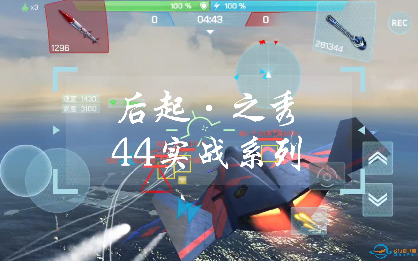 【现代空战3d】后起之秀44实战系列-欢乐堵队友，追到地图边界-1788 